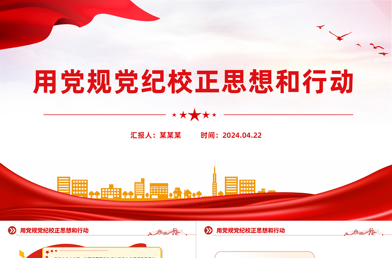 大气简洁用党规党纪校正思想和行动PPT开展好党纪学习教育党课