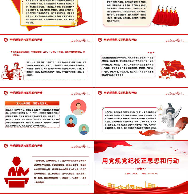 大气简洁用党规党纪校正思想和行动PPT开展好党纪学习教育党课