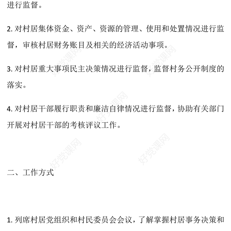 2024年村居监委工作制度及工作流程范例