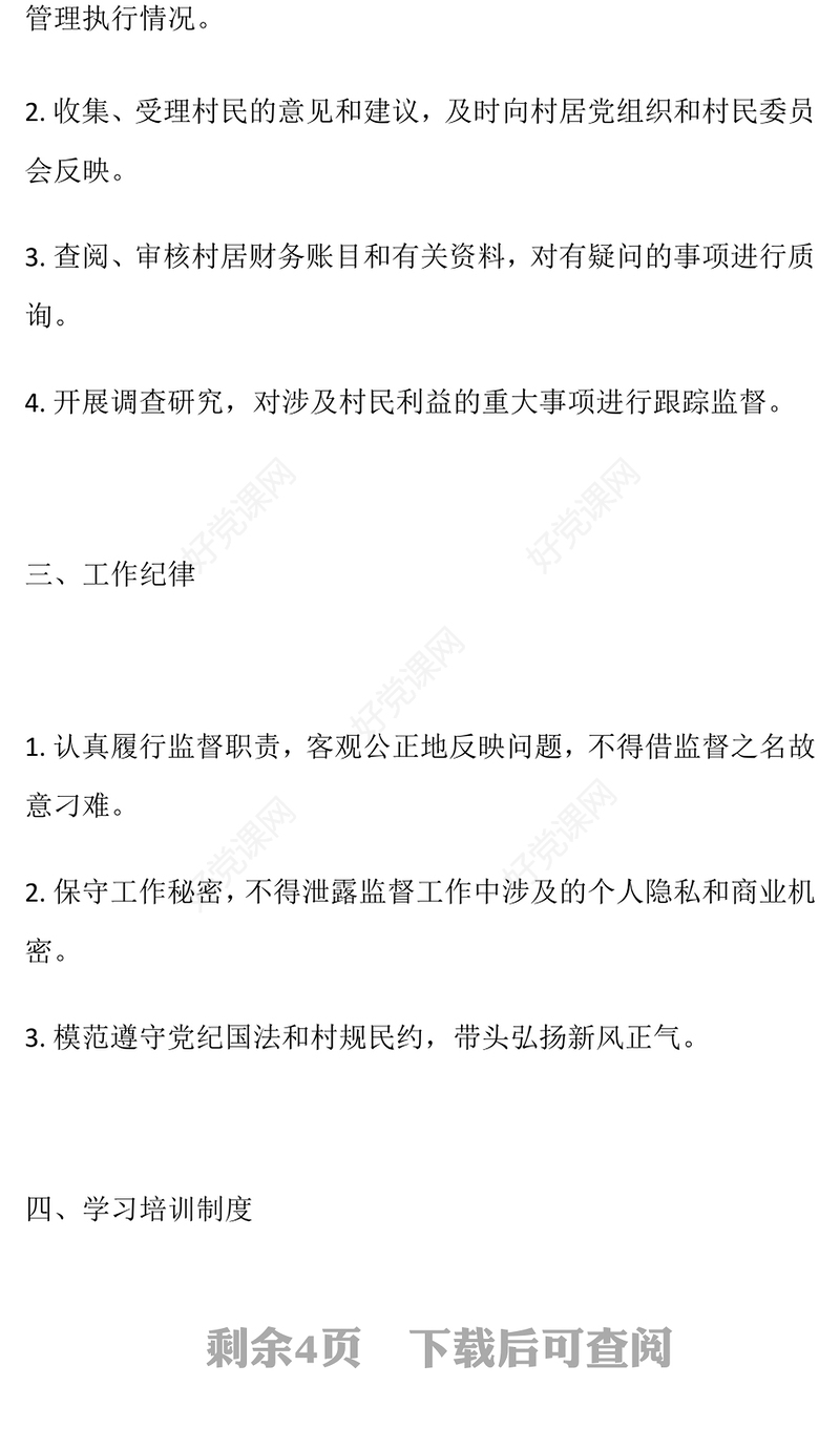 2024年村居监委工作制度及工作流程范例