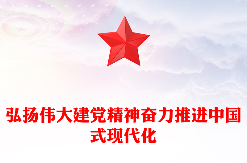 2023弘扬伟大建党精神奋力推进中国式现代化PPT大气精美风党员干部学习教育专题党课课件(讲稿)
