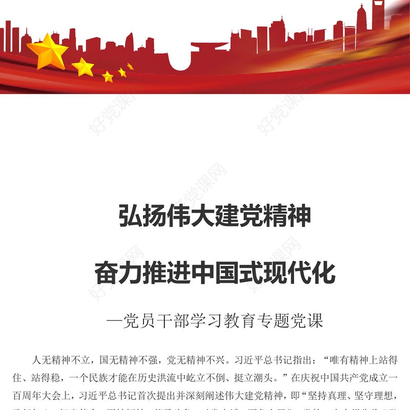 2023弘扬伟大建党精神奋力推进中国式现代化PPT大气精美风党员干部学习教育专题党课课件(讲稿)