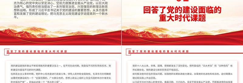 精美时尚2023党的十八大以来党建理论的新发展PPT大气精美风党员干部学习教育专题党课课件模板