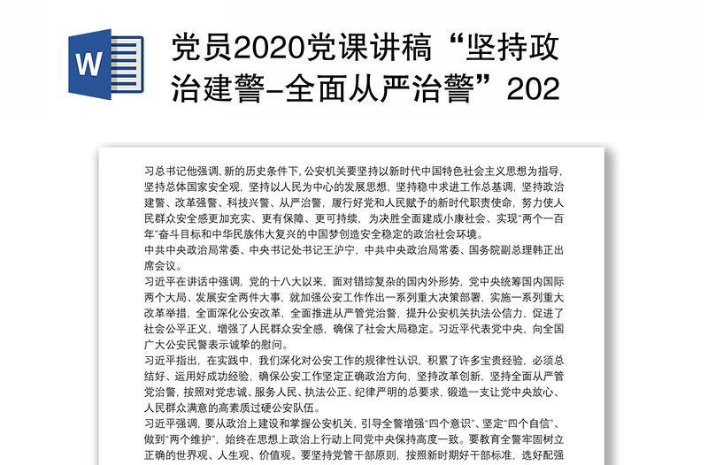 党员2020党课讲稿“坚持政治建警-全面从严治警”2020汇总