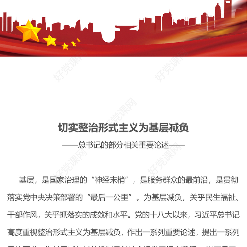 2025切实整治形式主义为基层减负PPT总书记相关重要论述课件(讲稿)