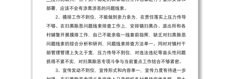 2021个人对照检查扫黑除恶专题民主生活会发言提纲范文检视剖析材料