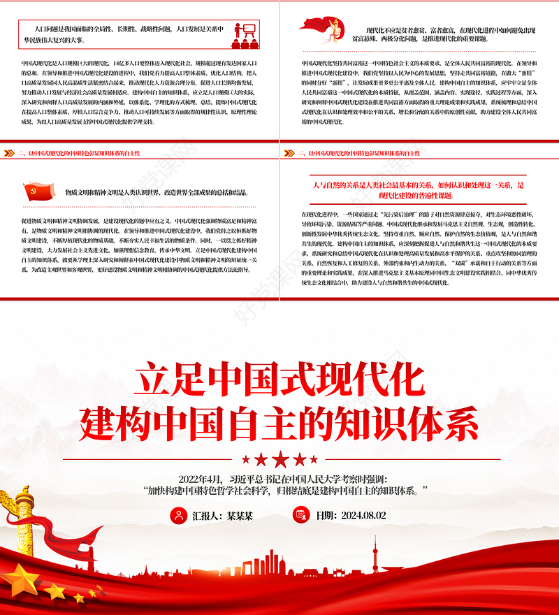2024立足中国式现代化建构中国自主的知识体系PPT学习教育党课课件