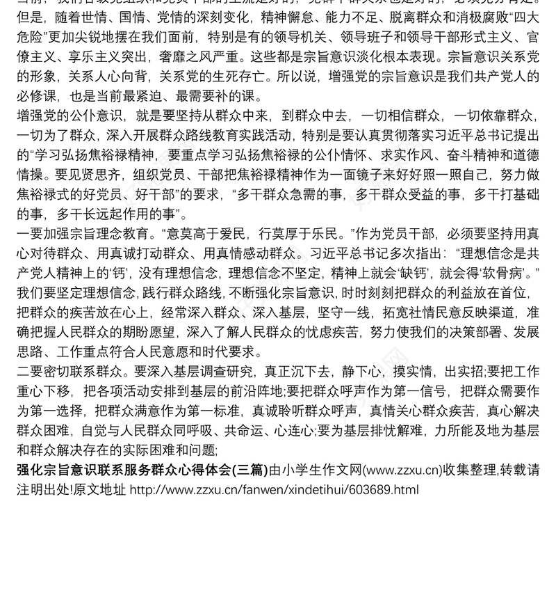 [强化宗旨意识联系服务群众心得体会]强化宗旨意识联系服务群众心得体会(三篇)