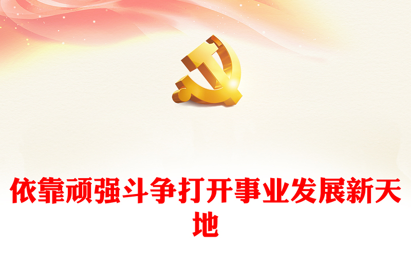 2022依靠顽强斗争打开事业发展新天地PPT大气党政风学习习近平总书记重要讲话精神以实际行动迎接党的二十大专题党课党建课件(讲稿)