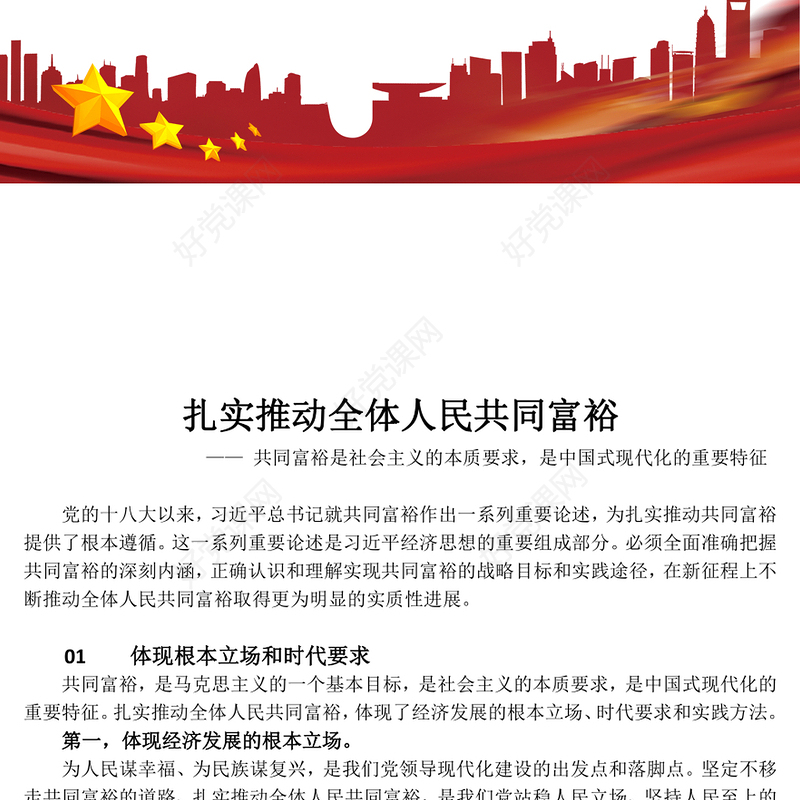 2023扎实推动全体人民共同富裕PPT 共同富裕是社会主义的本质要求，是中国式现代化的重要特征红色大气党政党建动态课件(讲稿)
