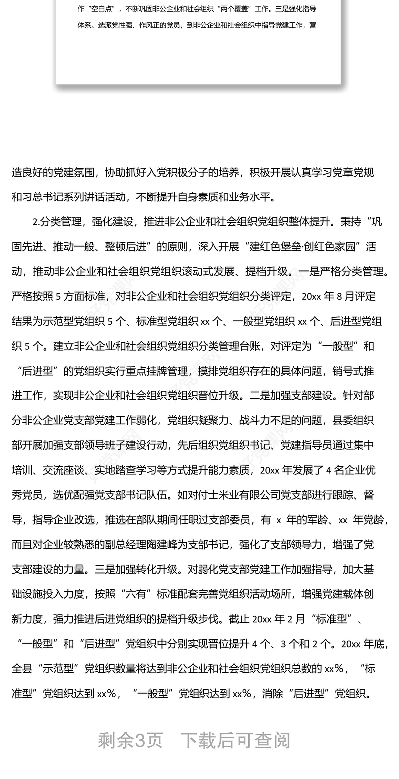 非公企业和社会组织“两新”党建工作汇报