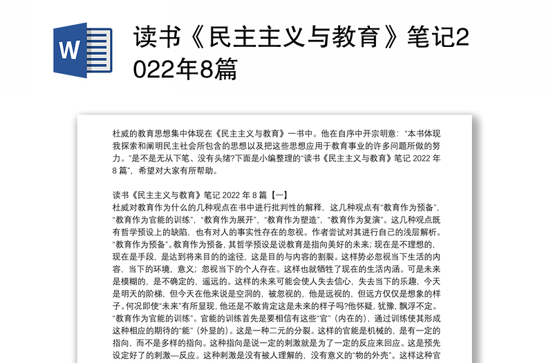 读书《民主主义与教育》笔记2022年8篇