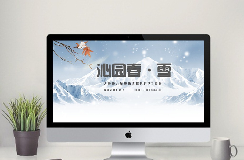 人教版沁园春雪九年级课件PPT模板