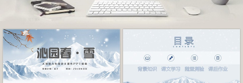 人教版沁园春雪九年级课件PPT模板