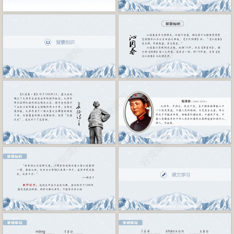 人教版沁园春雪九年级课件PPT模板