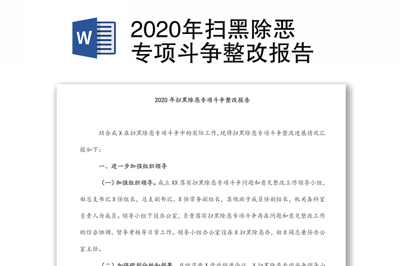 2020年扫黑除恶专项斗争整改报告