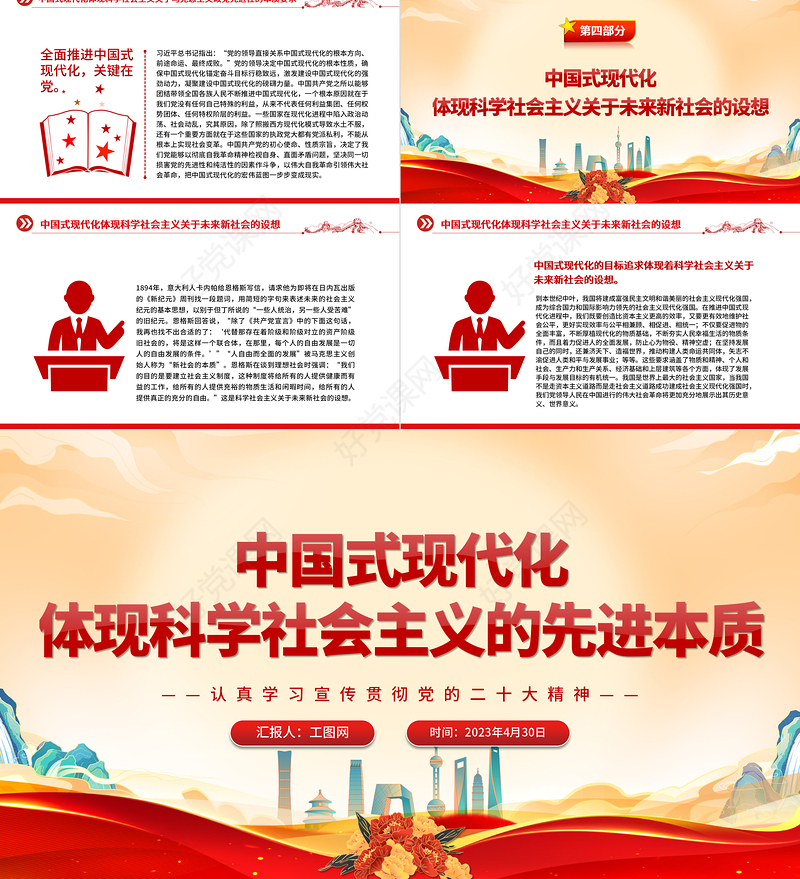 2023中国式现代化体现科学社会主义的先进本质PPT党建风认真学习宣传贯彻党的二十大精神专题党课课件