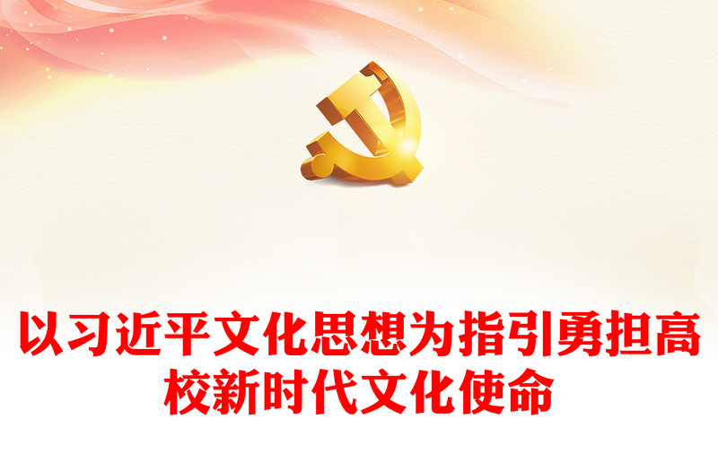 精美风以习近平文化思想为指导推进高校文化建设 PPT党政风学习习近平文化思想专题党课课件模板(讲稿)