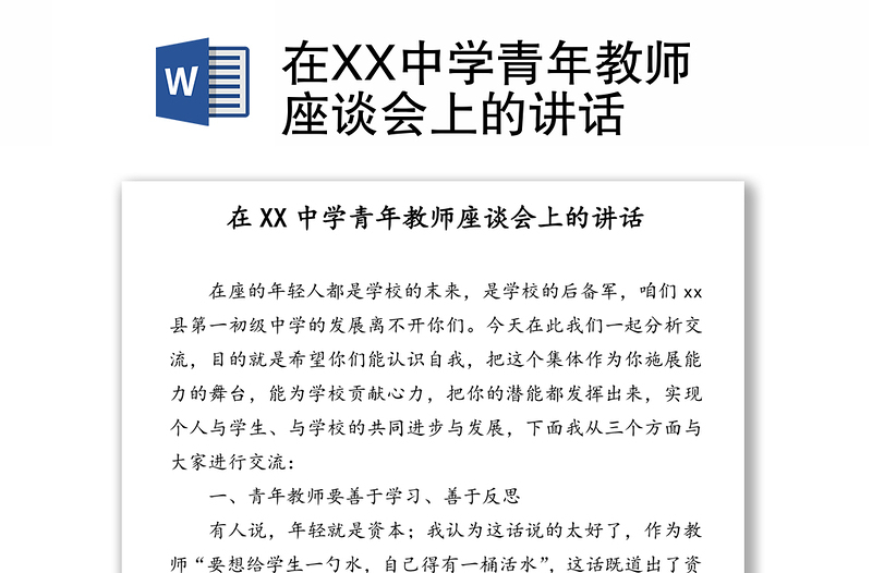 在XX中学青年教师座谈会上的讲话