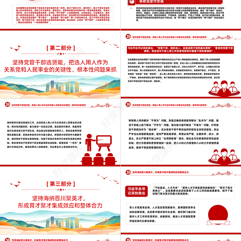 推动组织工作高质量发展PPT红色简洁举旗帜选贤能聚英才强根基为强国建设民族复兴提供坚强组织保证党课下载
