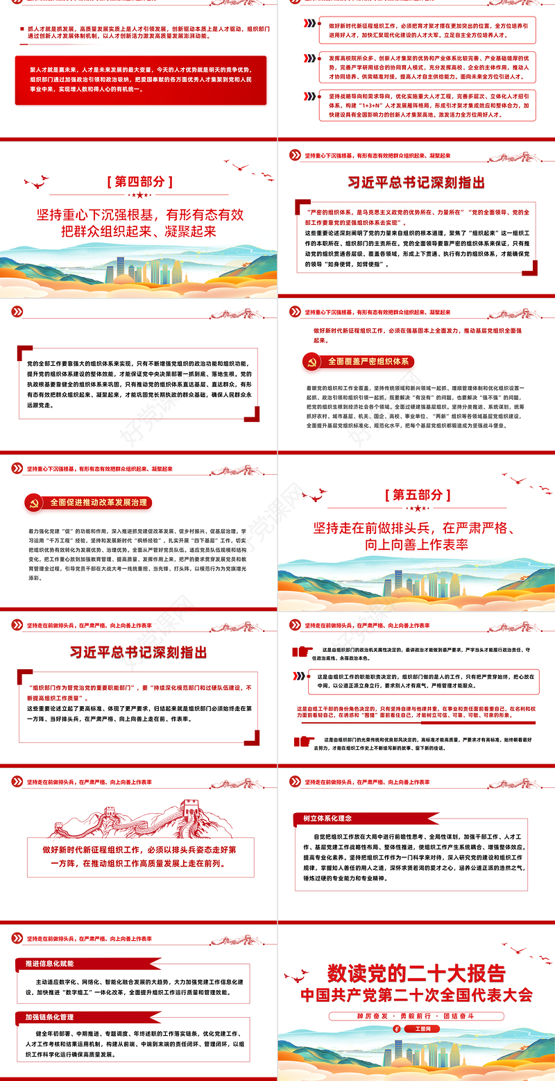 推动组织工作高质量发展PPT红色简洁举旗帜选贤能聚英才强根基为强国建设民族复兴提供坚强组织保证党课下载
