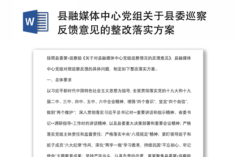 县融媒体中心党组关于县委巡察反馈意见的整改落实方案