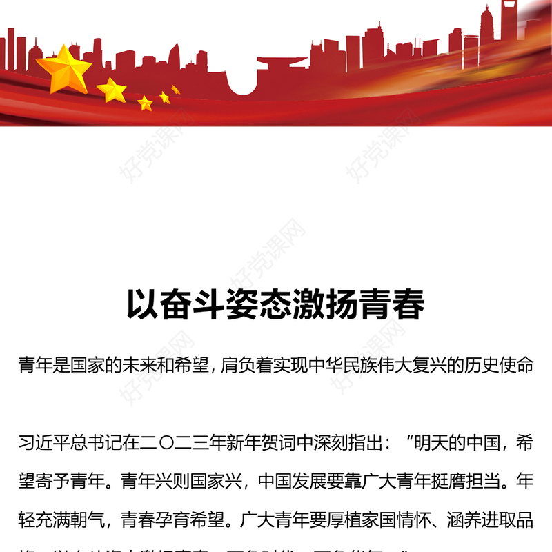 2024以奋斗姿态激扬青春PPT红色精美厚植家国情怀涵养进取品格以奋斗姿态激扬青春四有青年微党课
(讲稿)