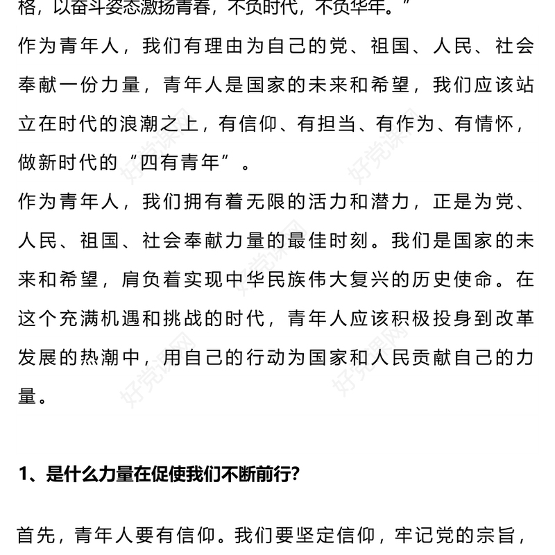2024以奋斗姿态激扬青春PPT红色精美厚植家国情怀涵养进取品格以奋斗姿态激扬青春四有青年微党课
(讲稿)