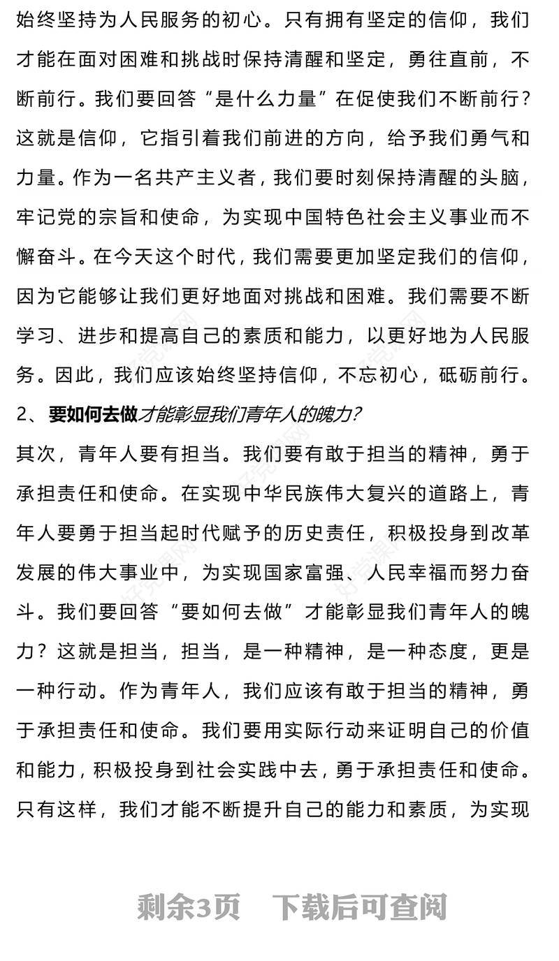 2024以奋斗姿态激扬青春PPT红色精美厚植家国情怀涵养进取品格以奋斗姿态激扬青春四有青年微党课
(讲稿)