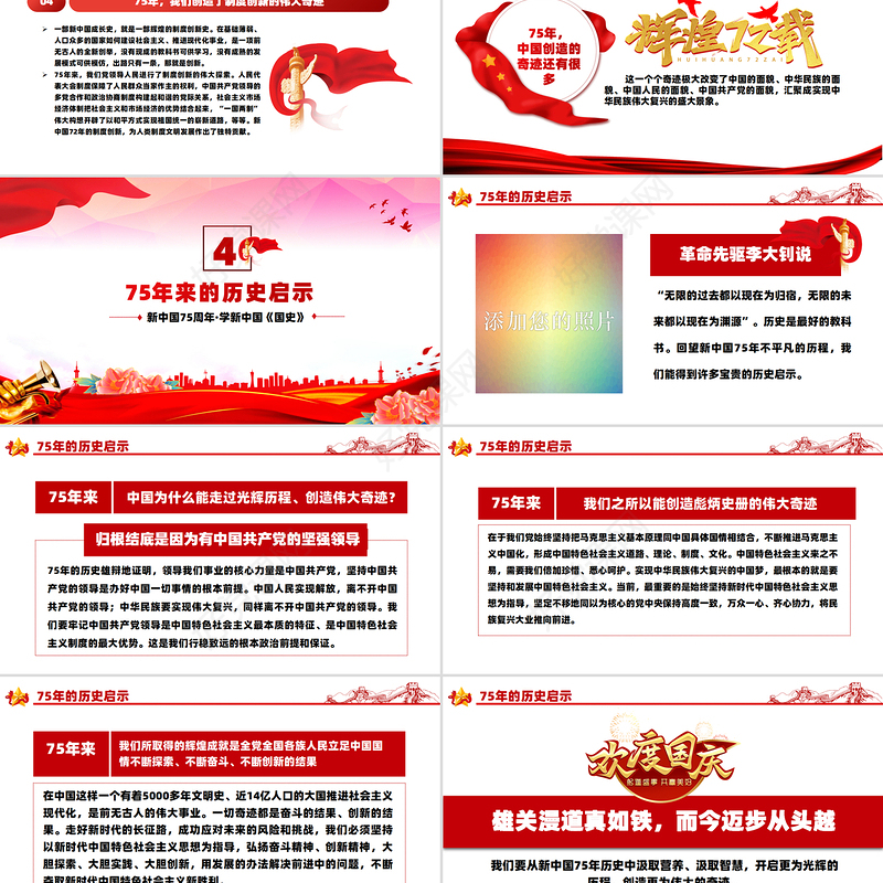 庆祝建国75周年PPT红色精美2024年礼赞新中国奋进新时代党课