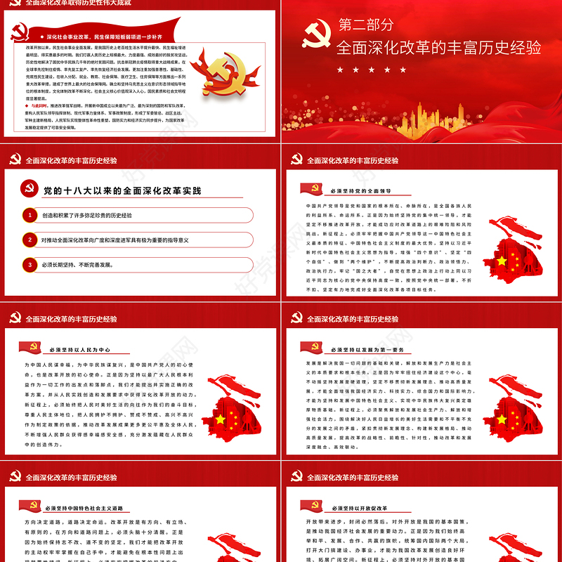 推动全面深化改革向广度和深度进军PPT红色精品学习贯彻党的十九届六中全会精神党员学习党课