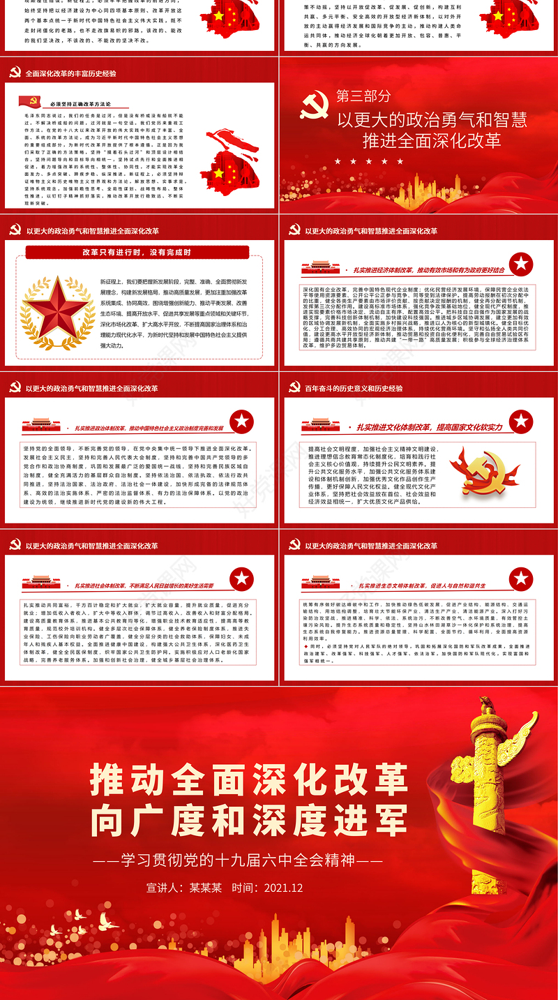 推动全面深化改革向广度和深度进军PPT红色精品学习贯彻党的十九届六中全会精神党员学习党课