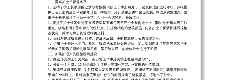 医院护士长个人工作述职报告范文