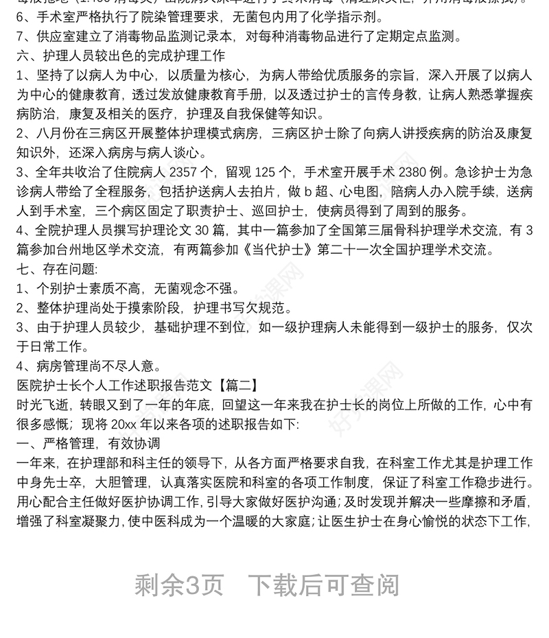 医院护士长个人工作述职报告范文