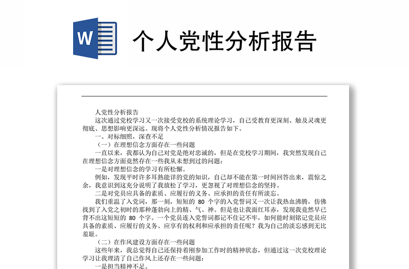 个人党性分析报告