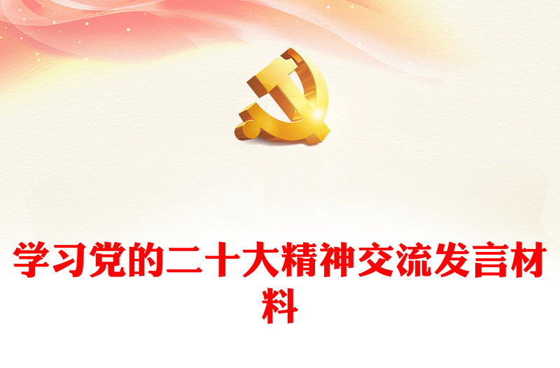 学习党的二十大精神交流发言材料