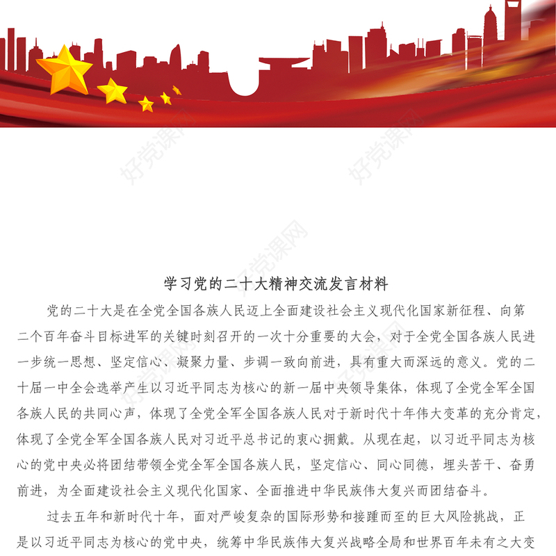 学习党的二十大精神交流发言材料