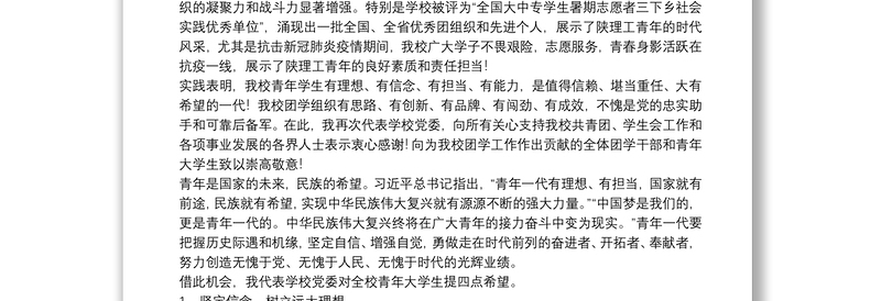 陕西理工大学党委书记｜在“共青团陕西理工大学委员会第一次代表大会暨陕西理工大学第一次学生代表大会”开幕式上的讲话