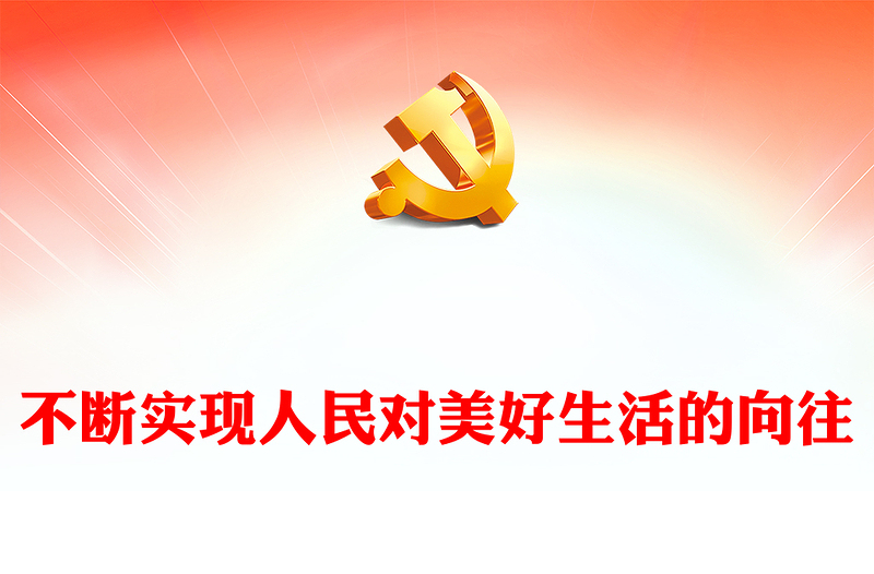 2022不断实现人民对美好生活的向往PPT红色党政风学习宣传贯彻党的二十大精神专题党课党建课件(讲稿)