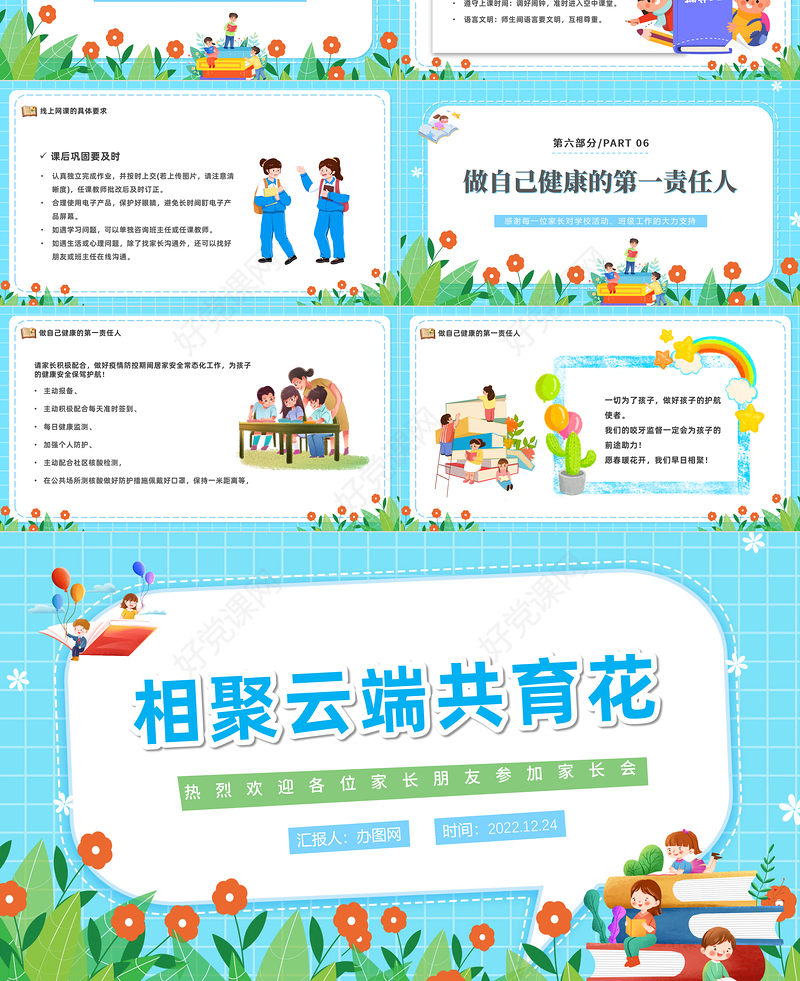 2022相聚云端共育花PPT卡通风中学疫情期间家长会课件模板