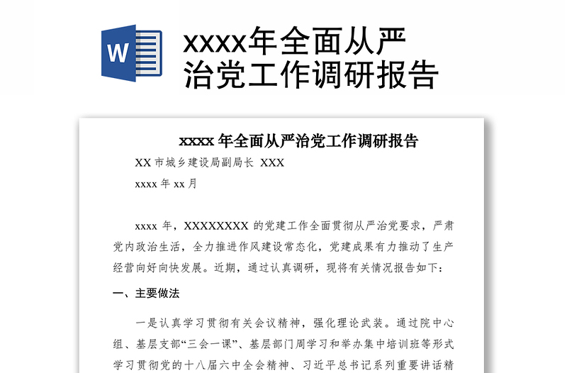 2021xxxx年全面从严治党工作调研报告