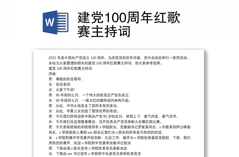 建党100周年红歌赛主持词