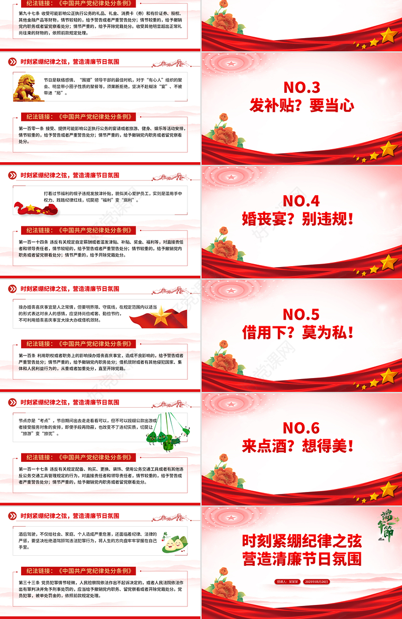 端午节前廉洁提醒PPT时刻紧绷纪律之弦营造清廉节日氛围课件下载