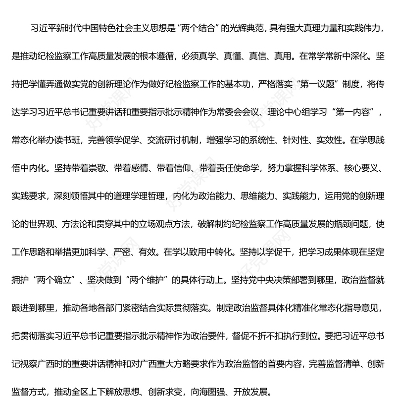 坚定不移的推动检监察工作高质量发展ppt红色党建风中国式现代化发展的纪律保障微党课(讲稿)