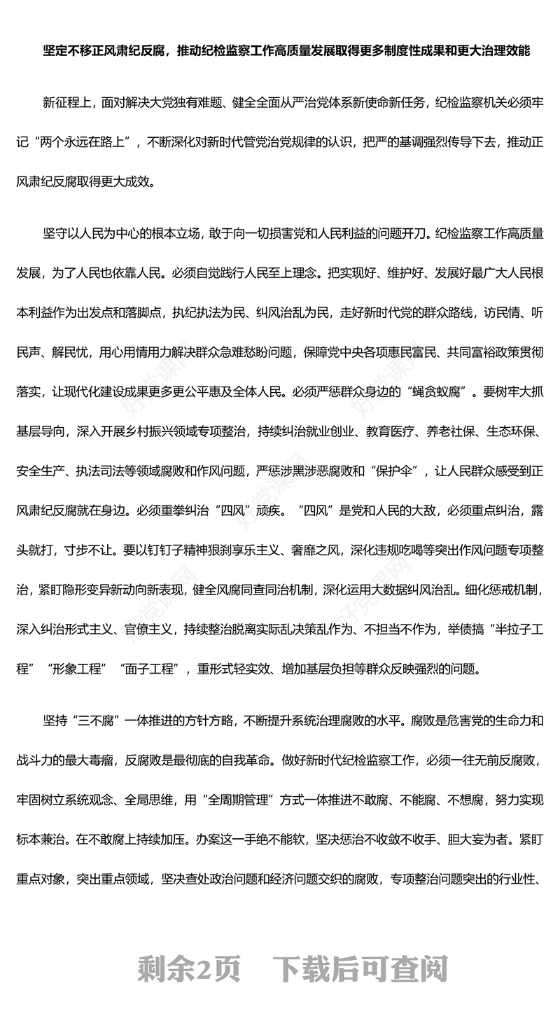 坚定不移的推动检监察工作高质量发展ppt红色党建风中国式现代化发展的纪律保障微党课(讲稿)