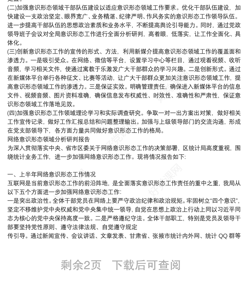 网络意识形态领域分析研判报告三篇