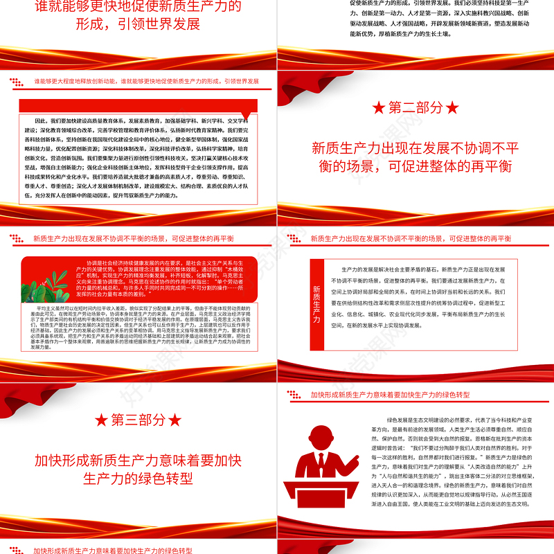 2023加快形成新质生产力事关中国式现代化全局ppt大气红色风创新是第一生产力主题党课培训课件