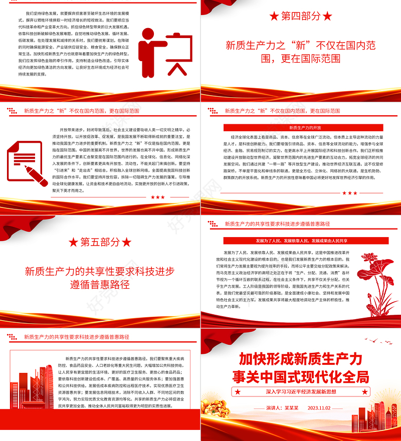 2023加快形成新质生产力事关中国式现代化全局ppt大气红色风创新是第一生产力主题党课培训课件