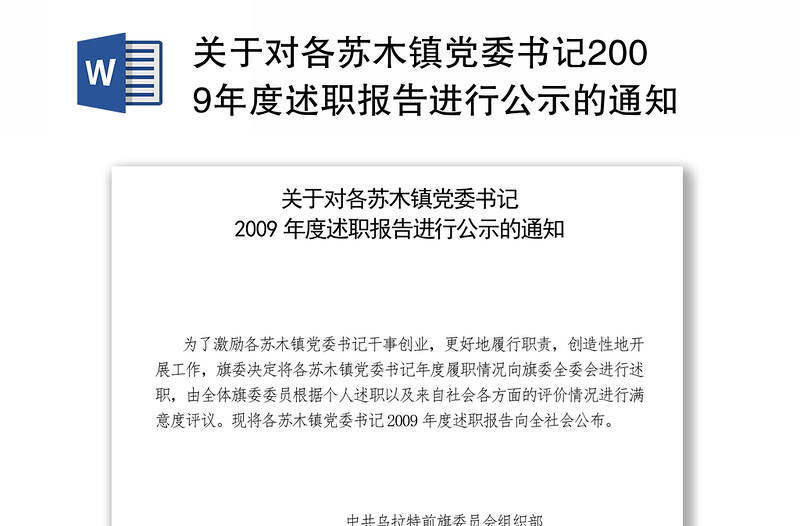 关于对各苏木镇党委书记2009年度述职报告进行公示的通知