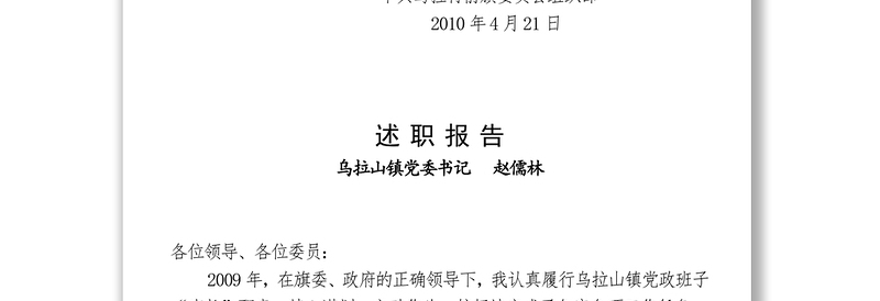 关于对各苏木镇党委书记2009年度述职报告进行公示的通知